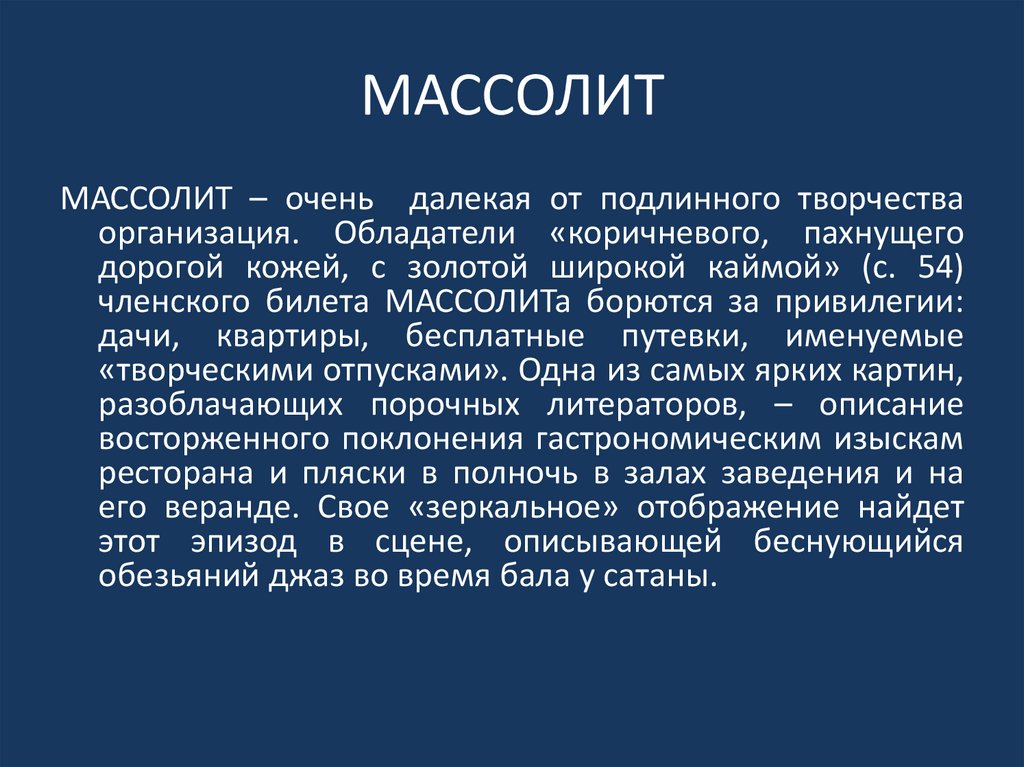 Массолит