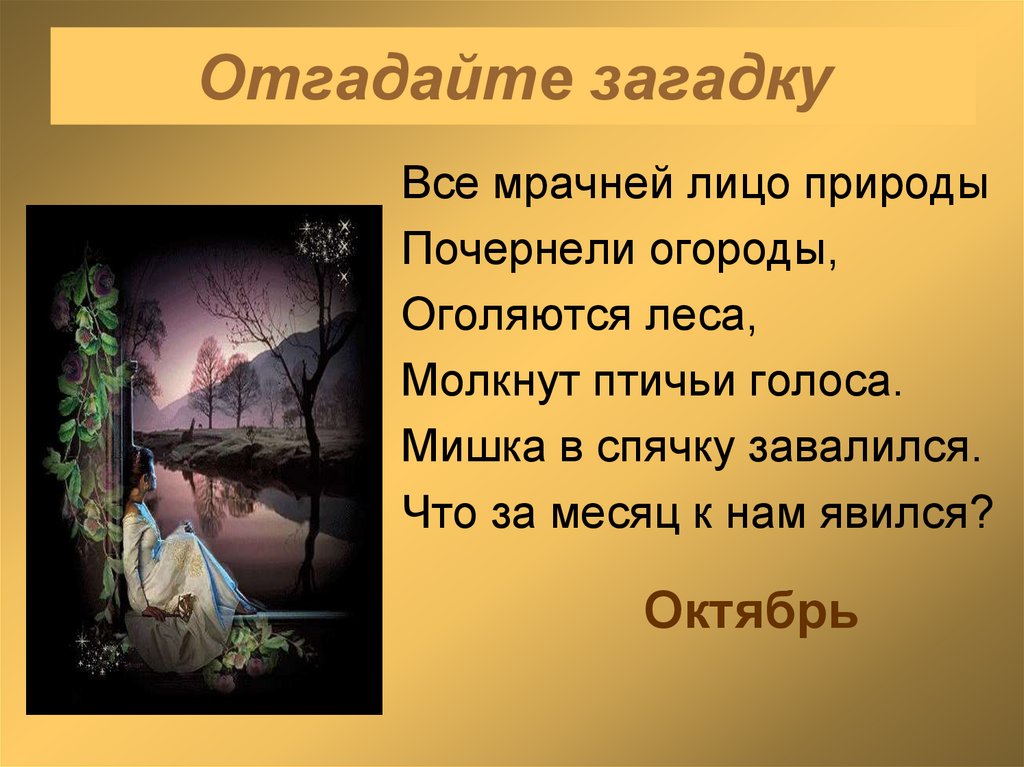 Отгадайте загадку