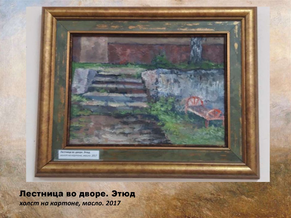 Лестница во дворе. Этюд холст на картоне, масло. 2017