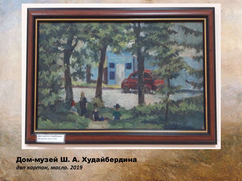 Дом-музей Ш. А. Худайбердина двп картон, масло. 2019