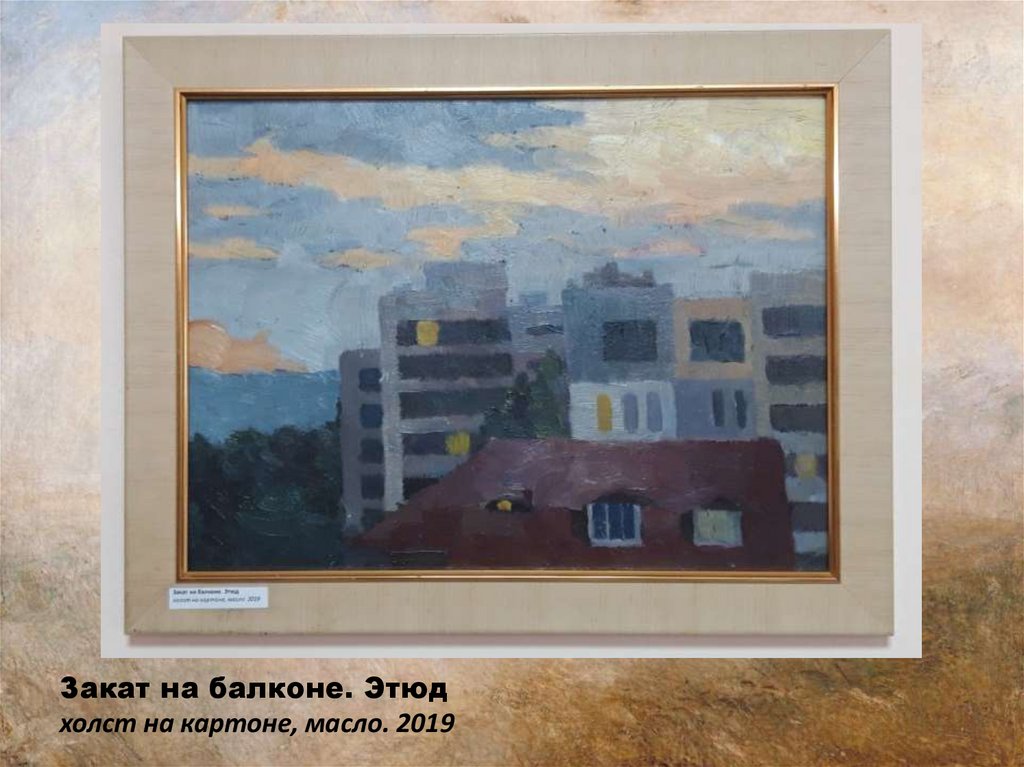 Закат на балконе. Этюд холст на картоне, масло. 2019