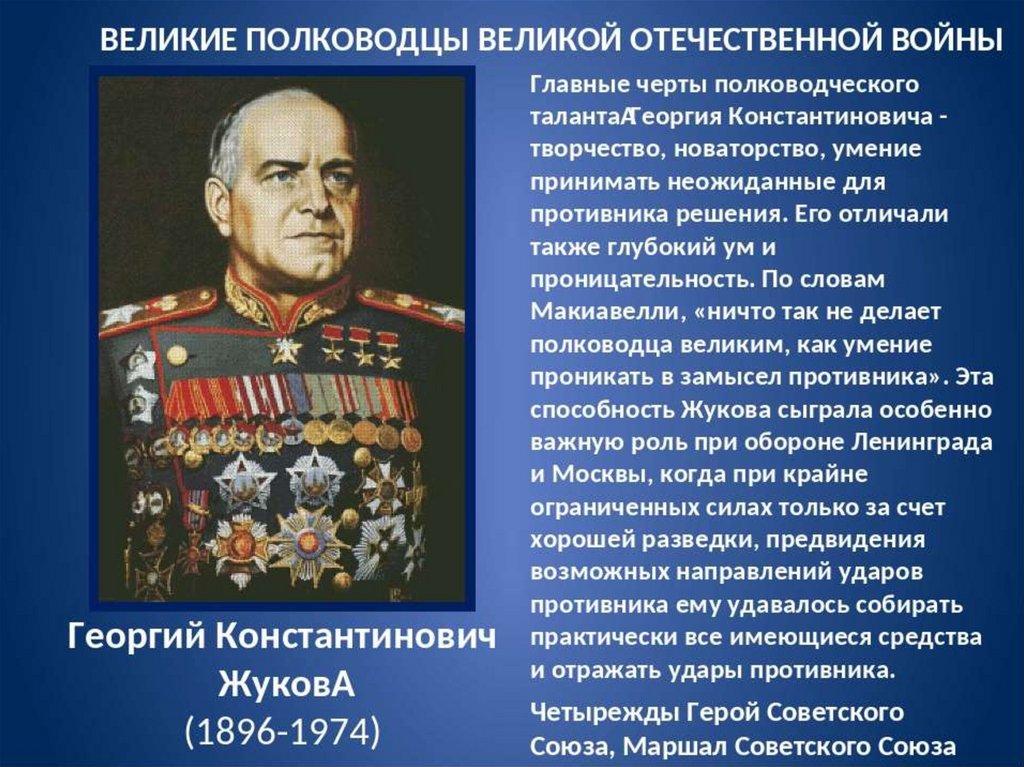 Полководцы вов 1941 1945 презентация