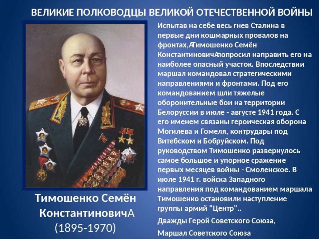 Полководцы вов 1941 1945 презентация