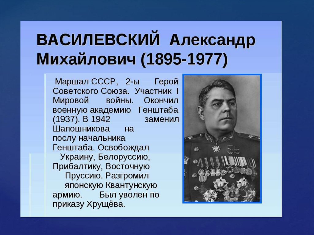 Самый известный полководец. Выдающимися полководцами Великой Отечественной войны являлись. Знаменитые военачальники о разведчиках. Известные военачальники из Чувашии. Перед вами прославленных полководцев Великой Отечественной войны.