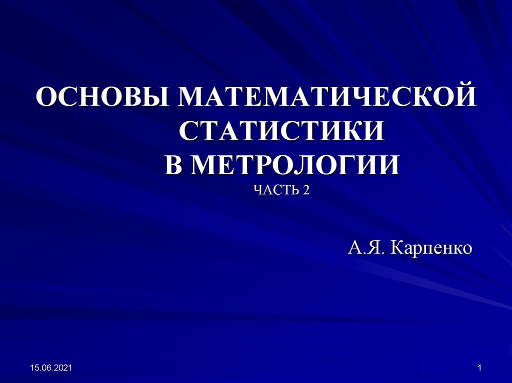 Основы математики тест. Основы математической статистики. Математическая статистика в метрологии. Математические основы в юриспруденции. Математические основы естествознания.