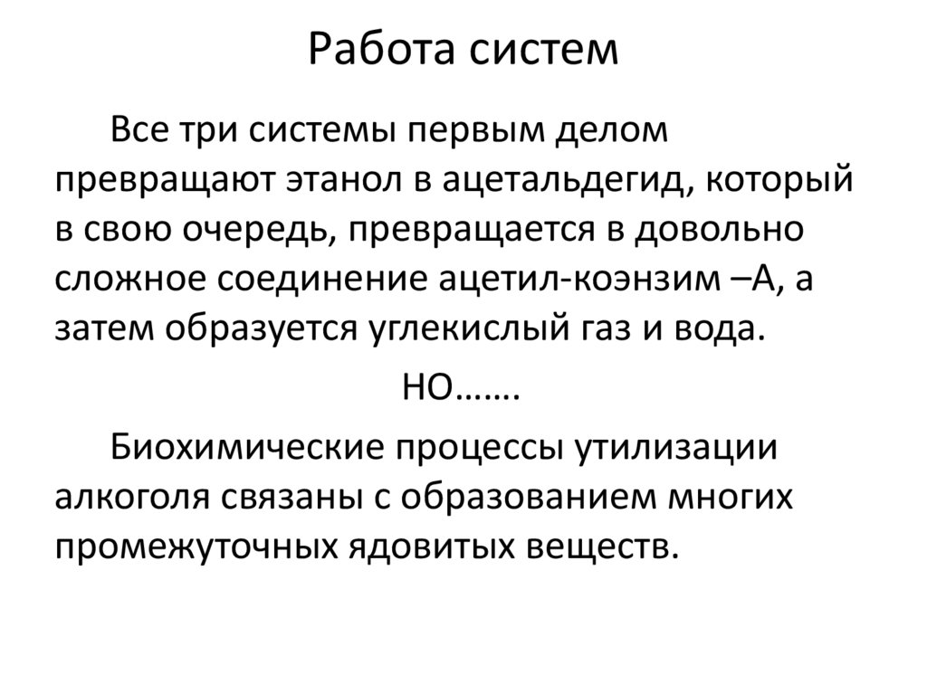 Работа систем