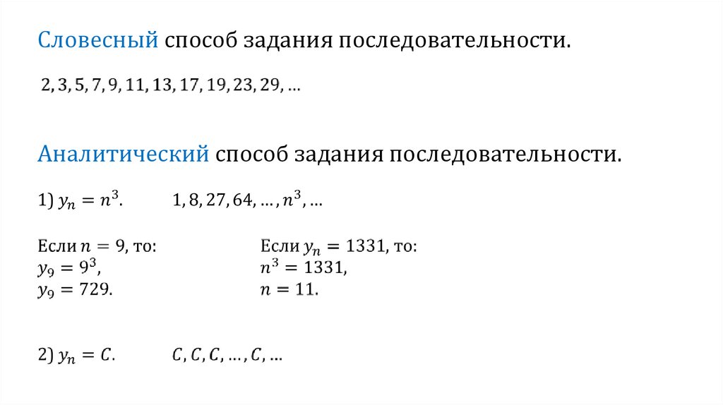 Решение задач последовательность. Аналитический способ задания последовательности пример. Аналитическое задание числовой последовательности. Словесный способ задания последовательности. Пример словесного способа задания последовательности.