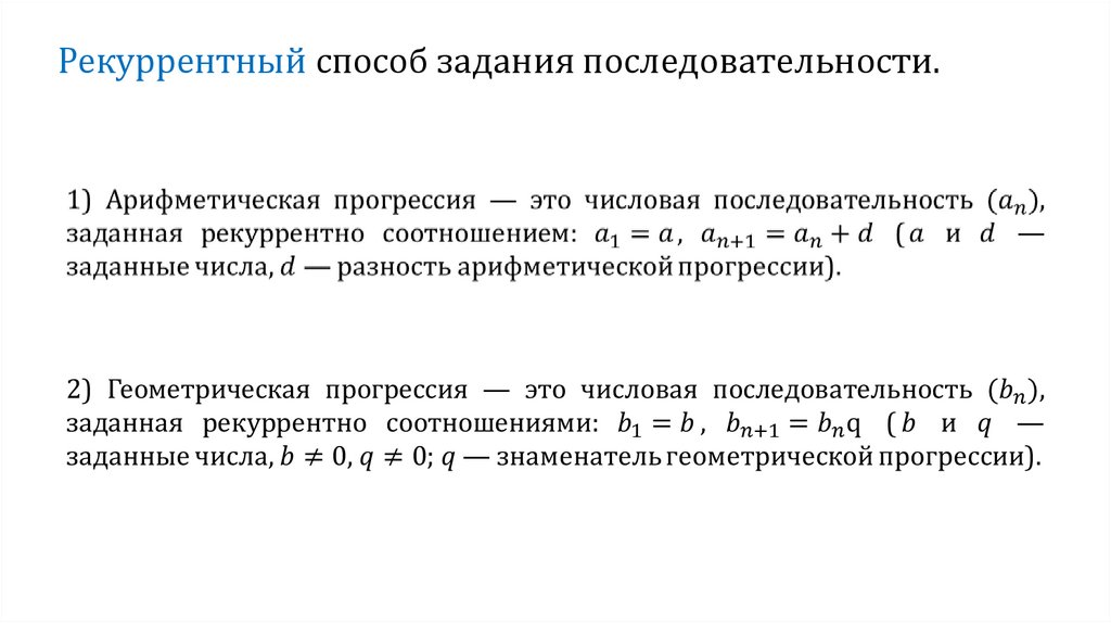 Понятие последовательности. Рекуррентный способ задания последовательности. Способы задания числовой последовательности. Рекуррентный способ задания числовой последовательности. Графический способ задания последовательности.