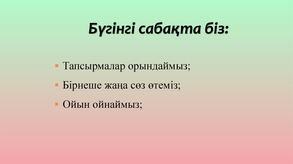 Бүгінгі сабақта біз: