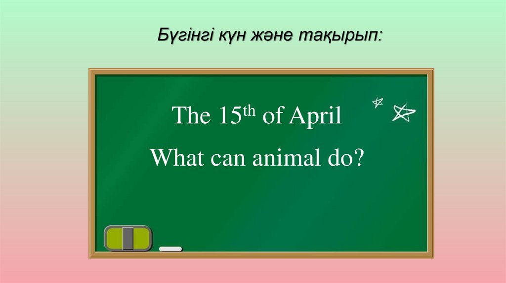 Бүгінгі күн және тақырып: