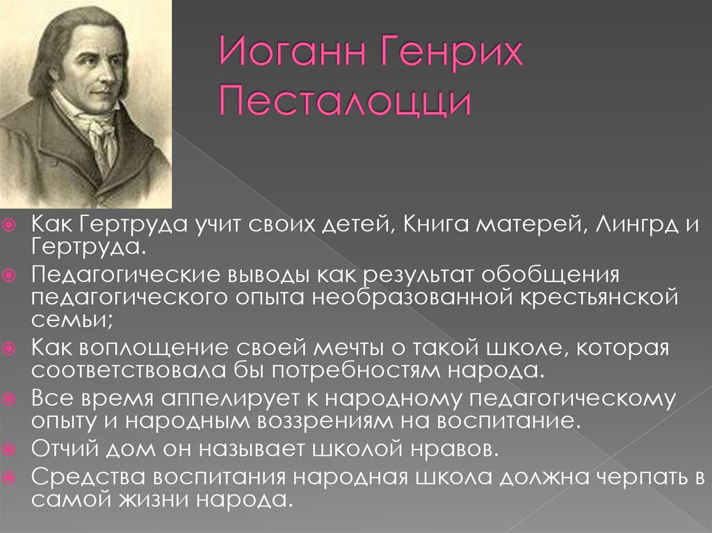 Педагогические идеи песталоцци презентация