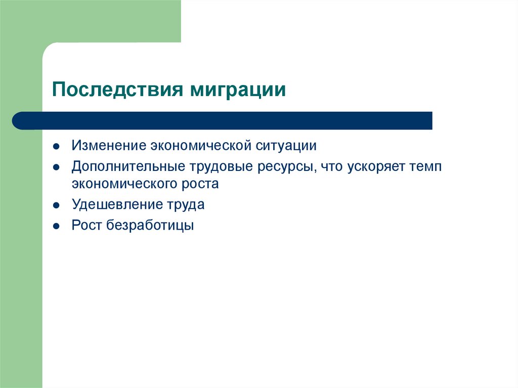 Каковы последствия миграционных процессов для европы. Последствия миграции. Негативные последствия миграции. Отрицательные последствия миграции. Положительные последствия трудовой миграции.