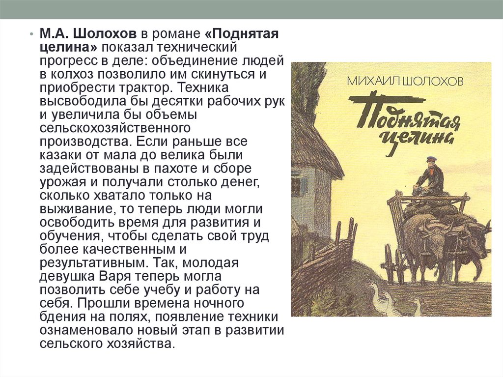 Поднятая целина краткое по главам. «Поднятая Целина» м. а. Шолохова (1960).. Шолохов м.а. поднятая Целина Москва: Просвещение 1973. Шолохов м. "поднятая Целина".