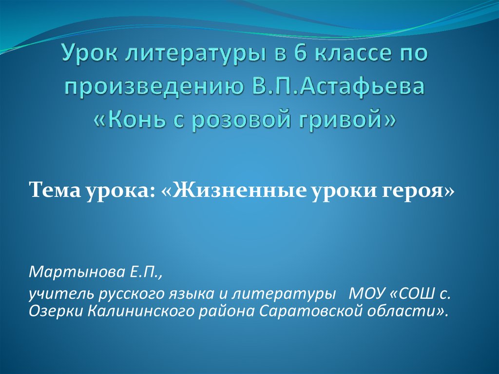 Урок конь с розовой гривой с презентацией. Конь с розовой гривой презентация 6 класс презентация. Кроссворд по произведению конь с розовой гривой.