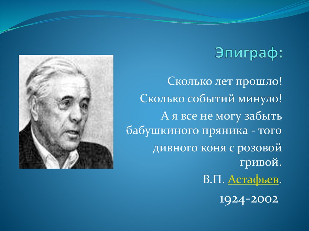 Почему герой не мог забыть бабушкиного пряника. Сообщение о в п Астафьеве 5 класс.