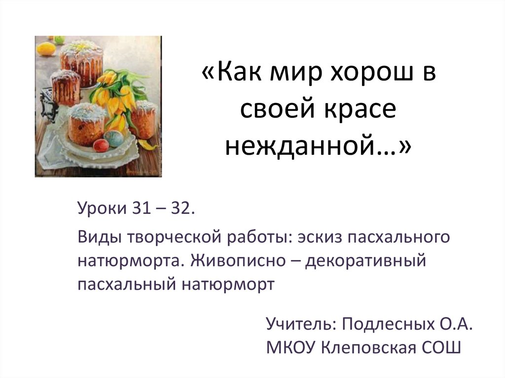 Как мир хорош в своей красе нежданной изо 6 класс рисунок