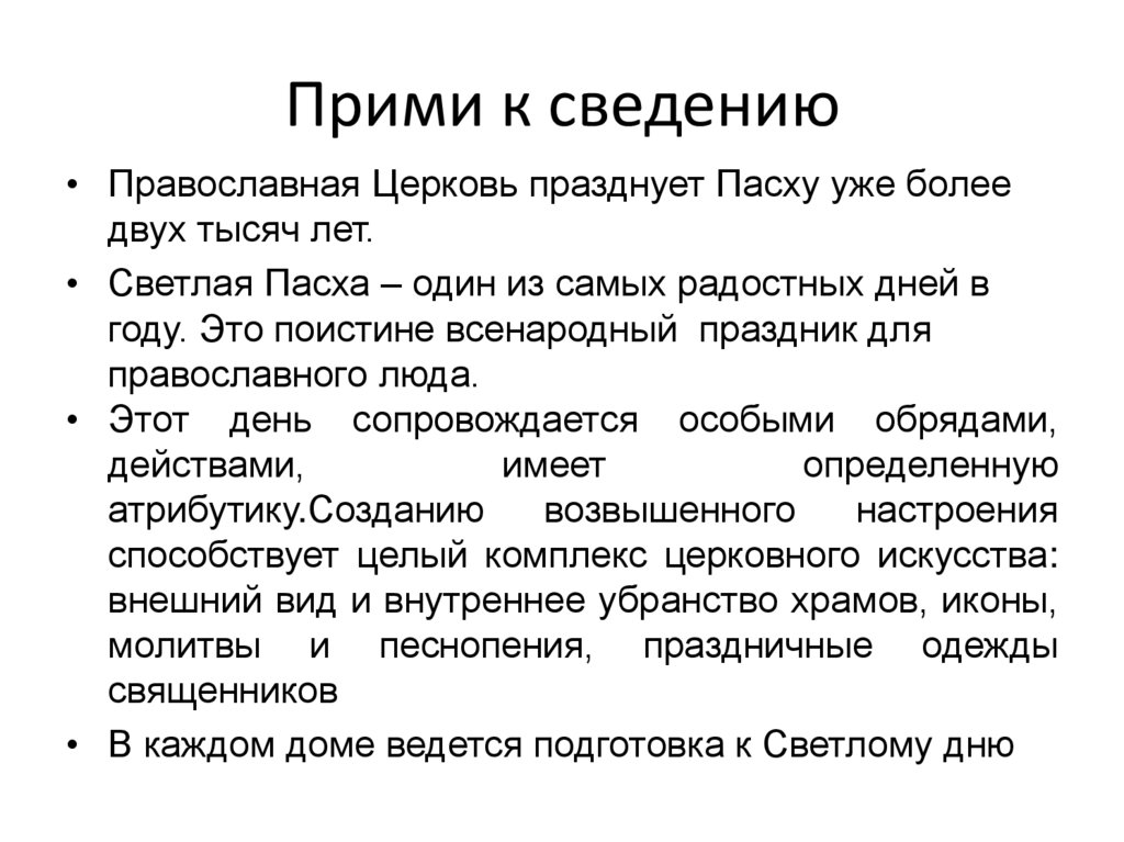 Прими к сведению