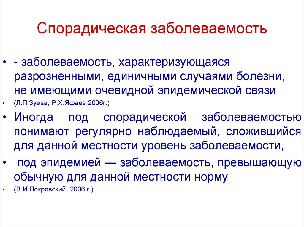 Спорадический характер. Спорадическая заболеваемость это. Спорадическая заболеваемость примеры. Спорадическая распространенность. Спорадическая заболеваемость это микробиология.