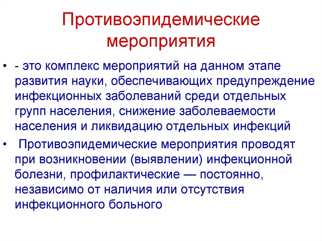 Противоэпидемические мероприятия. Комплекс противоэпидемических мероприятий. Противоэпидемические мероприятия в очаге инфекционного заболевания. Противоэпидемические мероприятия таблица.