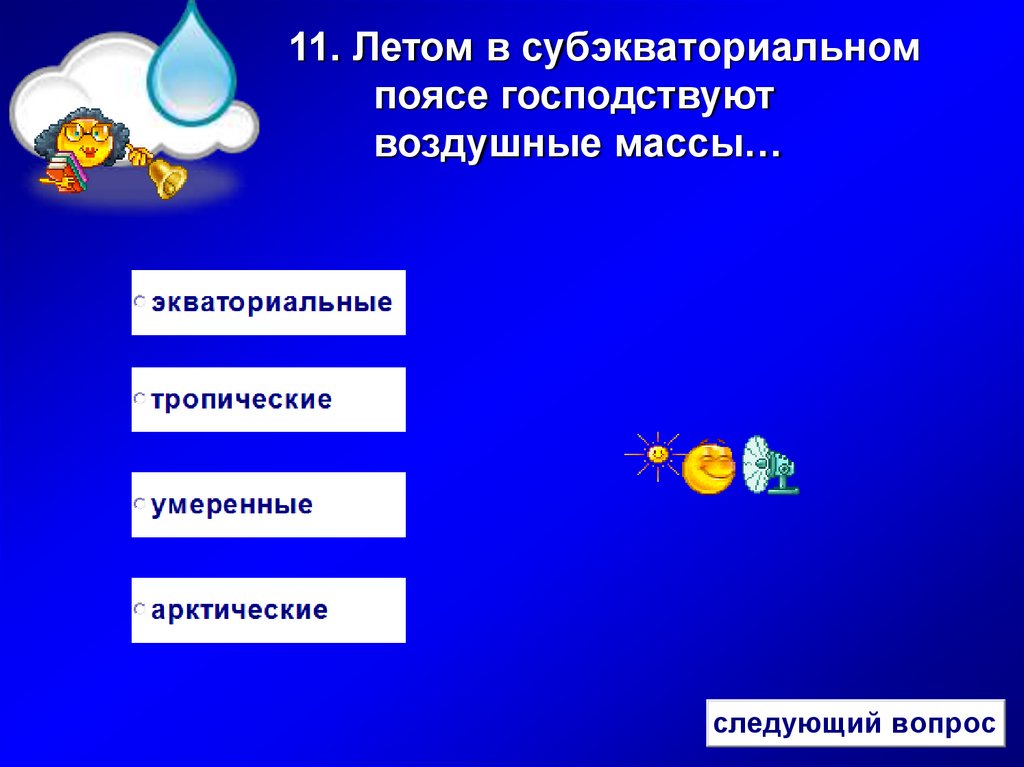 Где летом господствуют экваториальная воздушная масса