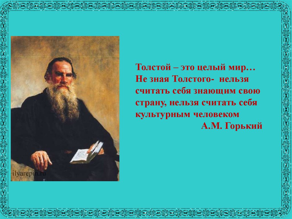 Лев николаевич толстой считал. Толстой л.н. "о жизни". Лев Николаевич толстой. «Л.Н. толстой – это целый мир».. Цитаты Толстого.