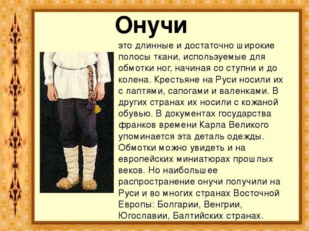 Что такое онучи в древней руси. Онучи. Онучи это в древней Руси. Онучи одежда. Онучи и лапти.