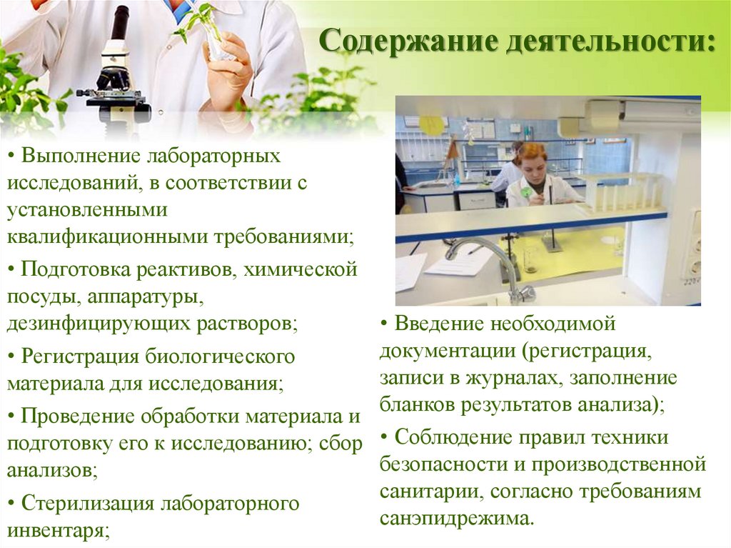 Содержание деятельности. Лабораторная диагностика презентация. Лабораторная диагностика презентация специальности. Производственная лаборатория презентация. Моя специальность лабораторная диагностика.