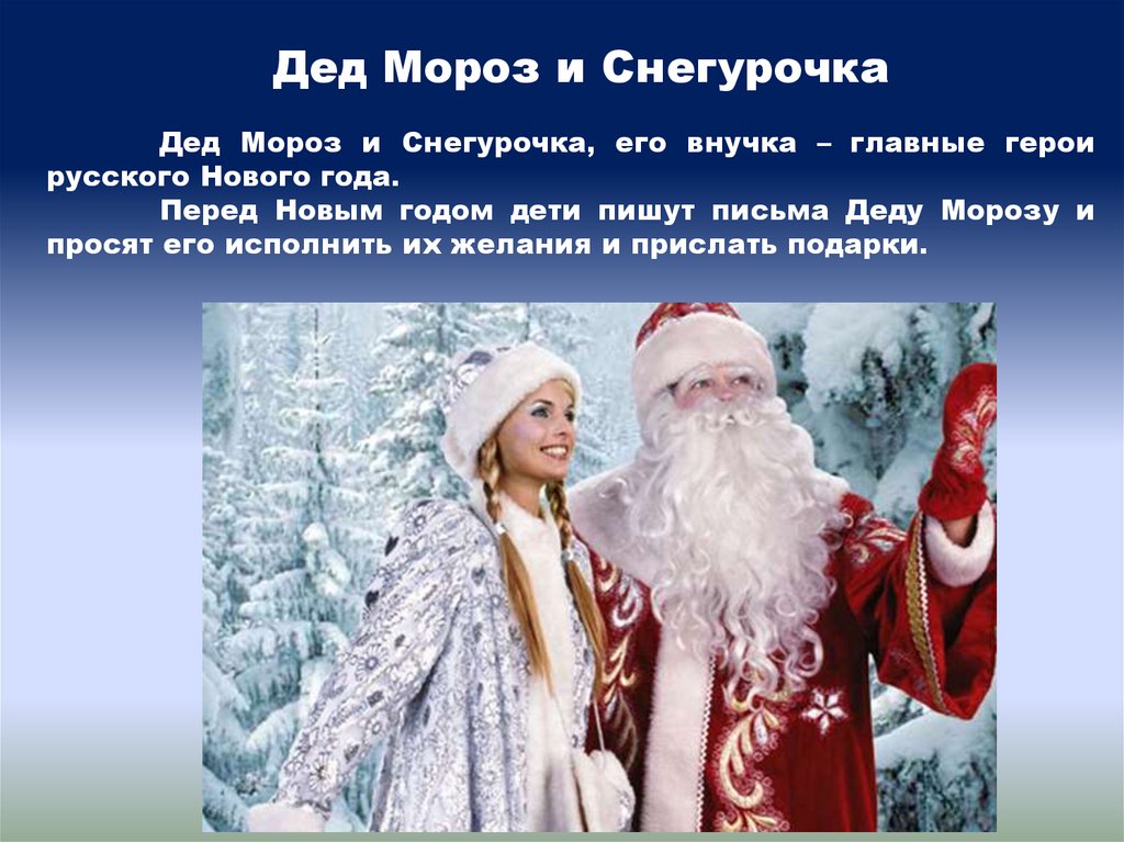 Россия новый статус. Русские герои для нового года. Список персонажей русский на новый год.