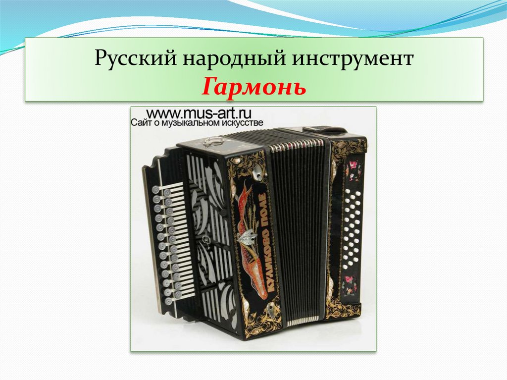 Русский народный инструмент Гармонь