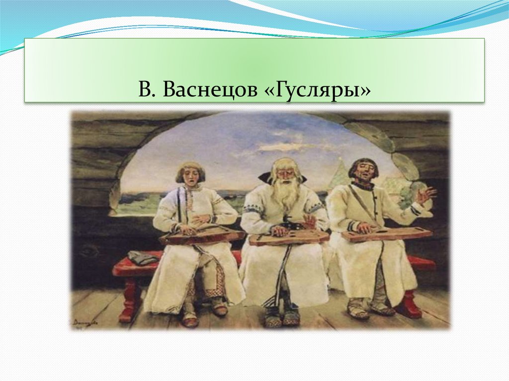 В. Васнецов «Гусляры»