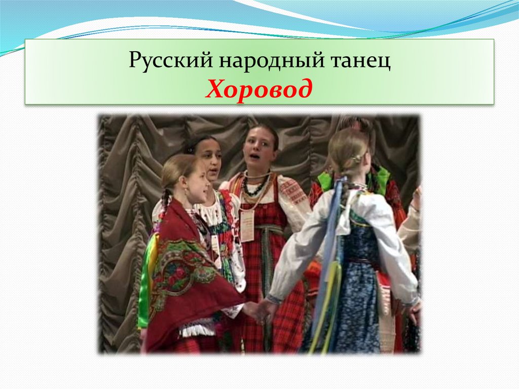 Русский народный танец Хоровод