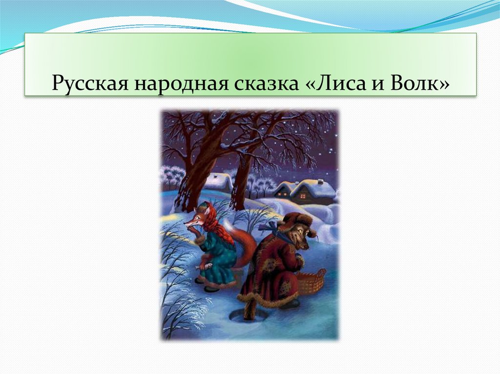 Русская народная сказка «Лиса и Волк»