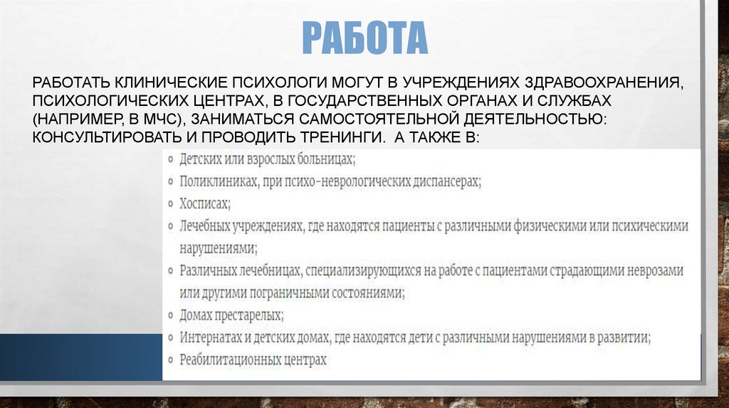 Кр рубрикатор клинические. Где могут работать клинические психологи. План работы клинического психолога с клиентом. Клинический психолог где работает. Клинический психолог условия труда.