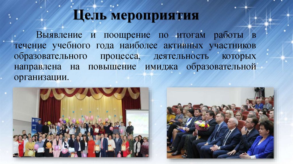Цель мероприятия