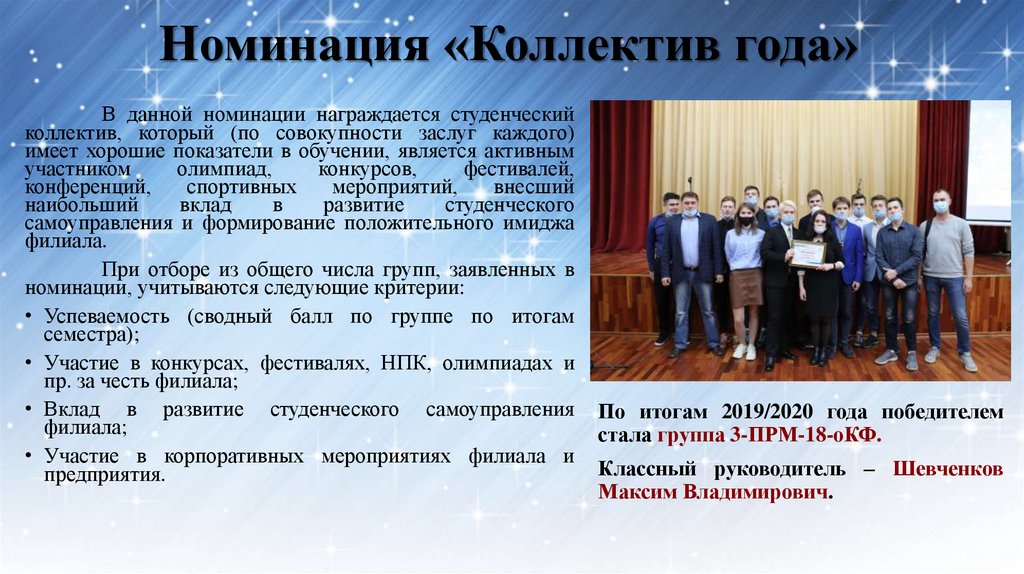 Номинация «Коллектив года»