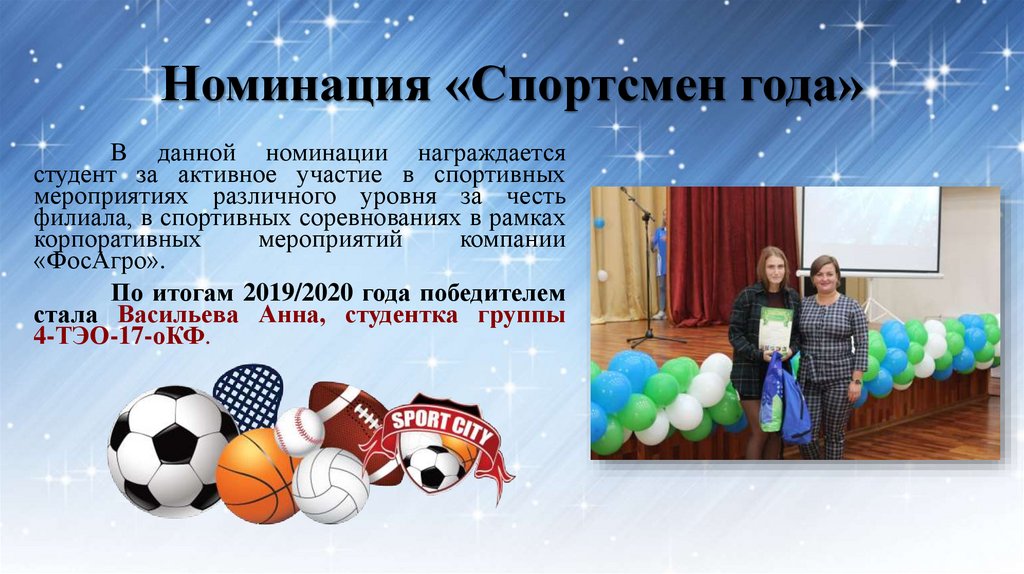 Номинация «Спортсмен года»