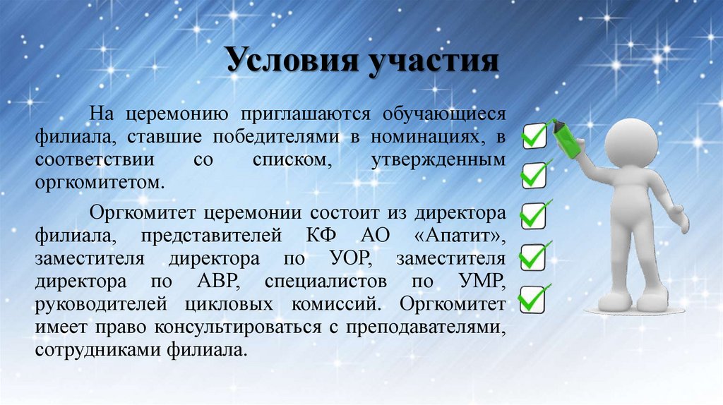 Условия участия