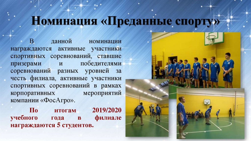 Номинация «Преданные спорту»