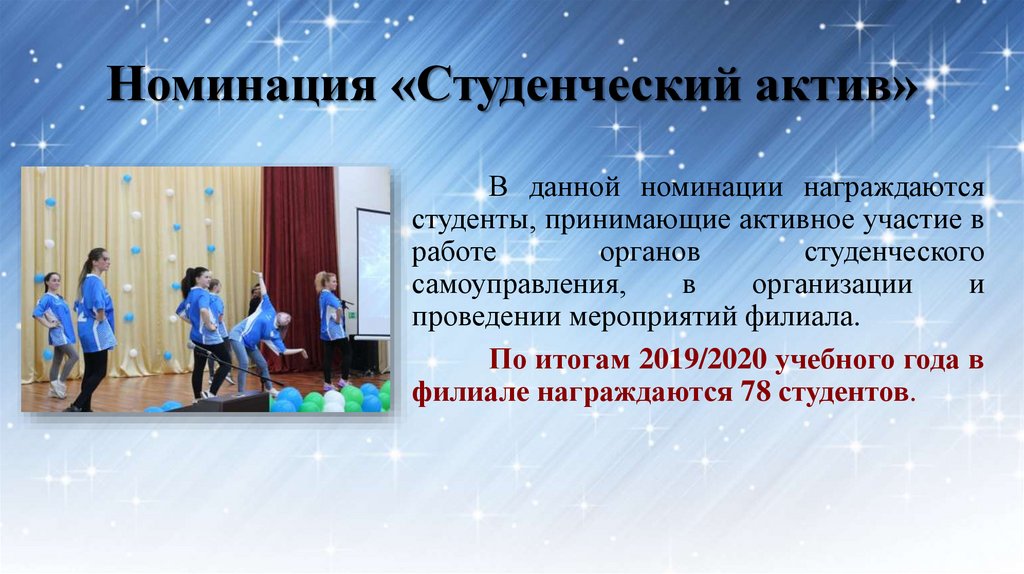 Номинация «Студенческий актив»