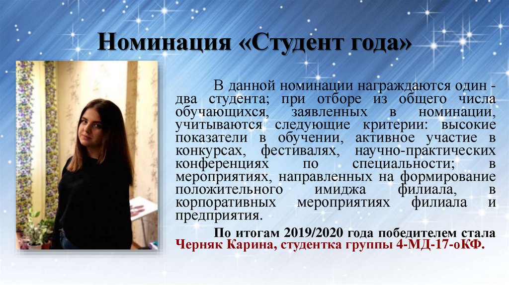 Номинация «Студент года»