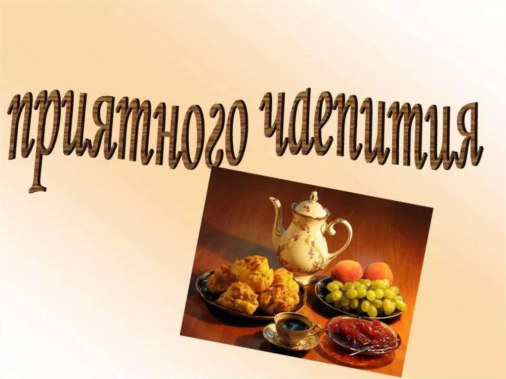 Приятного аппетита на армянском. Чаепитие надпись. Приятного чаепития. Приятного чаепития надпись красивая. Спасибо за внимание чаепитие.