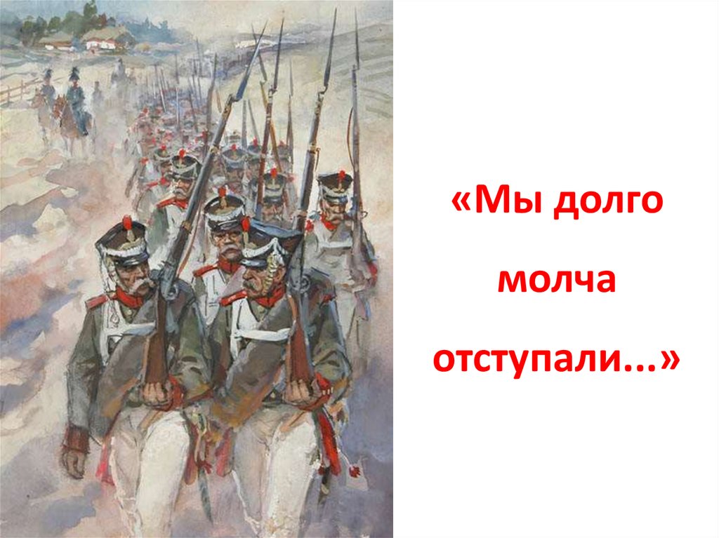 «Мы долго молча отступали...»