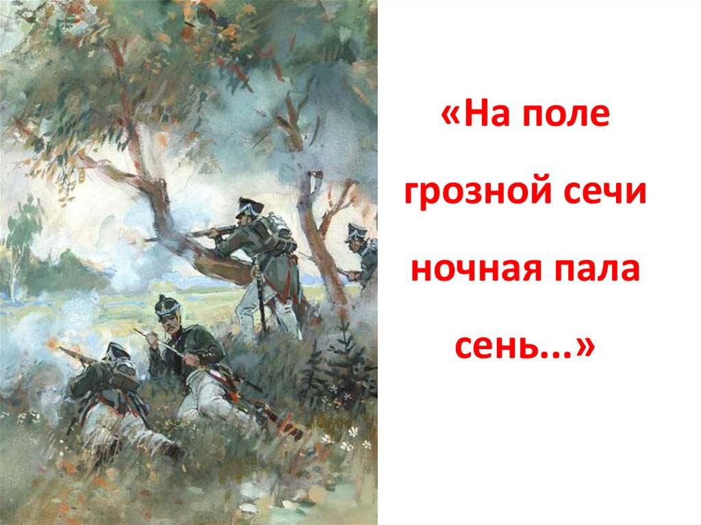 «На поле грозной сечи ночная пала сень...»