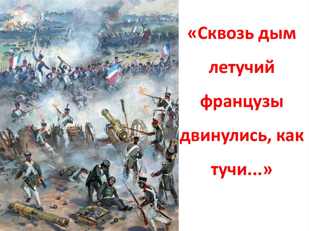 «Сквозь дым летучий французы двинулись, как тучи...»