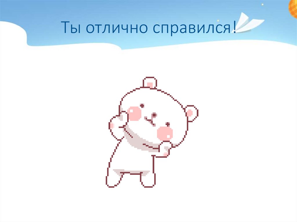 Ты отлично справился!