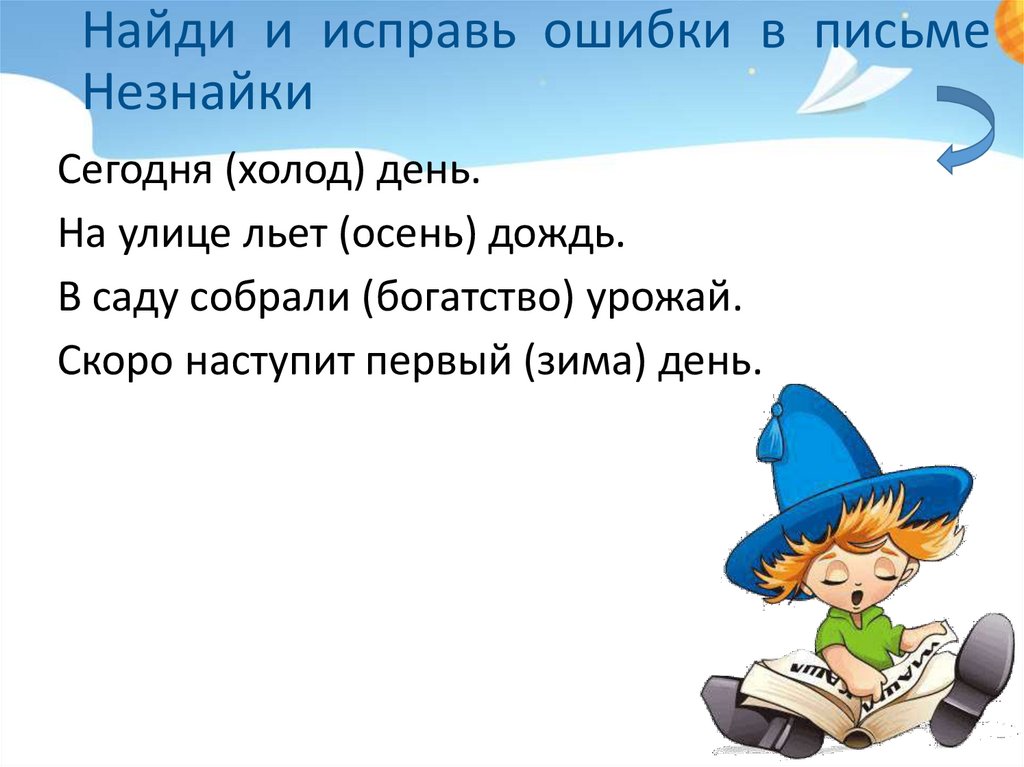 Найди и исправь ошибки в письме Незнайки