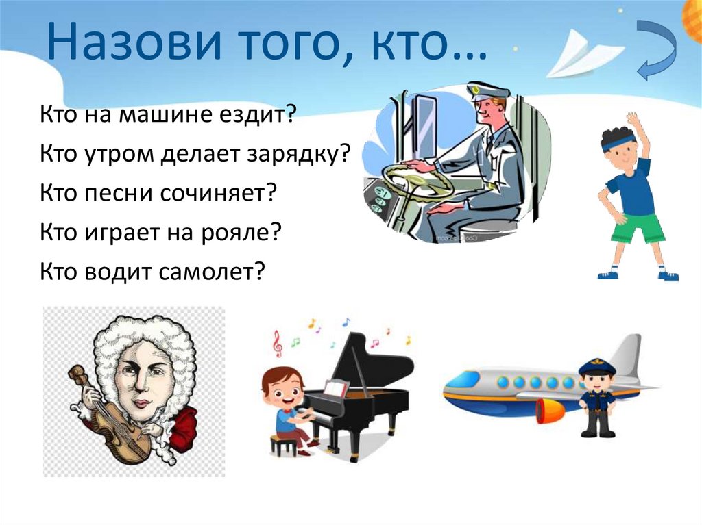 Назови того, кто…