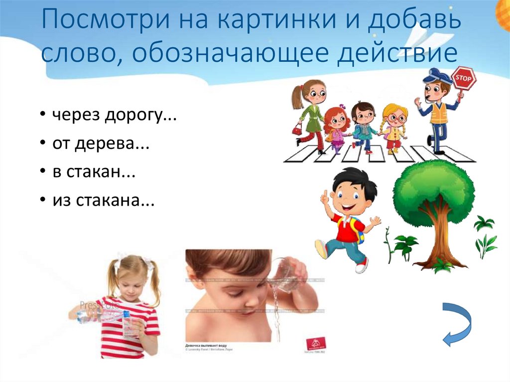Посмотри на картинки и добавь слово, обозначающее действие