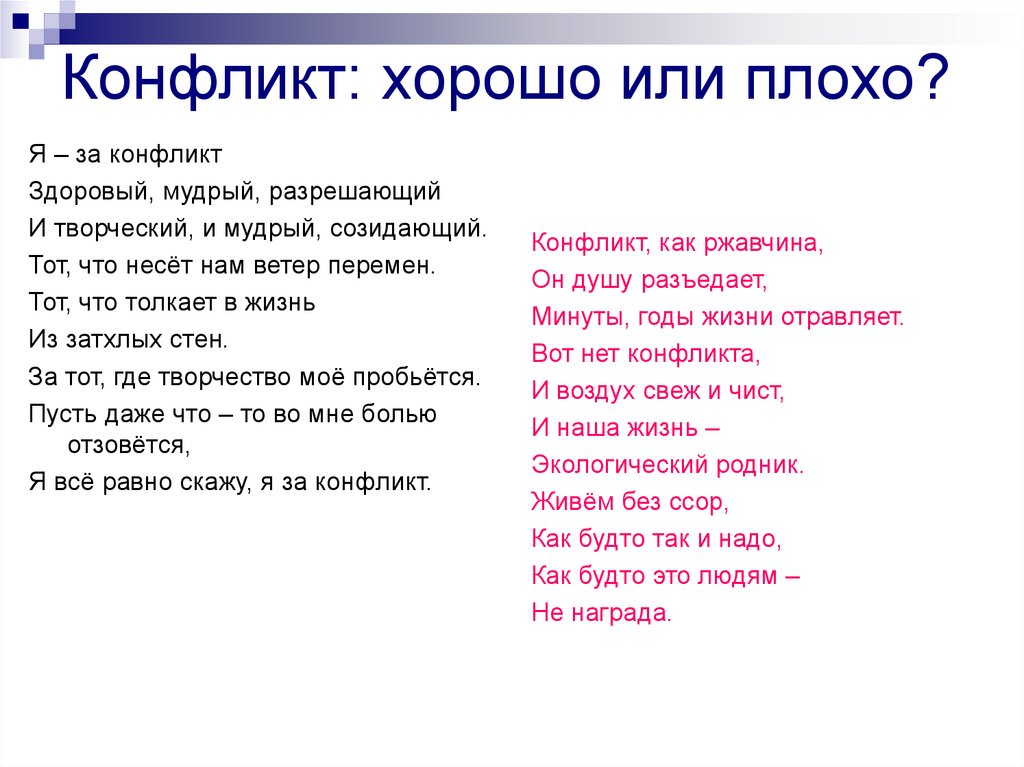 Всегда ли конфликт. Конфликт это хорошо или плохо. Почему конфликт это плохо. Конфликт это хорошо потому что. Почему конфликт это хорошо.