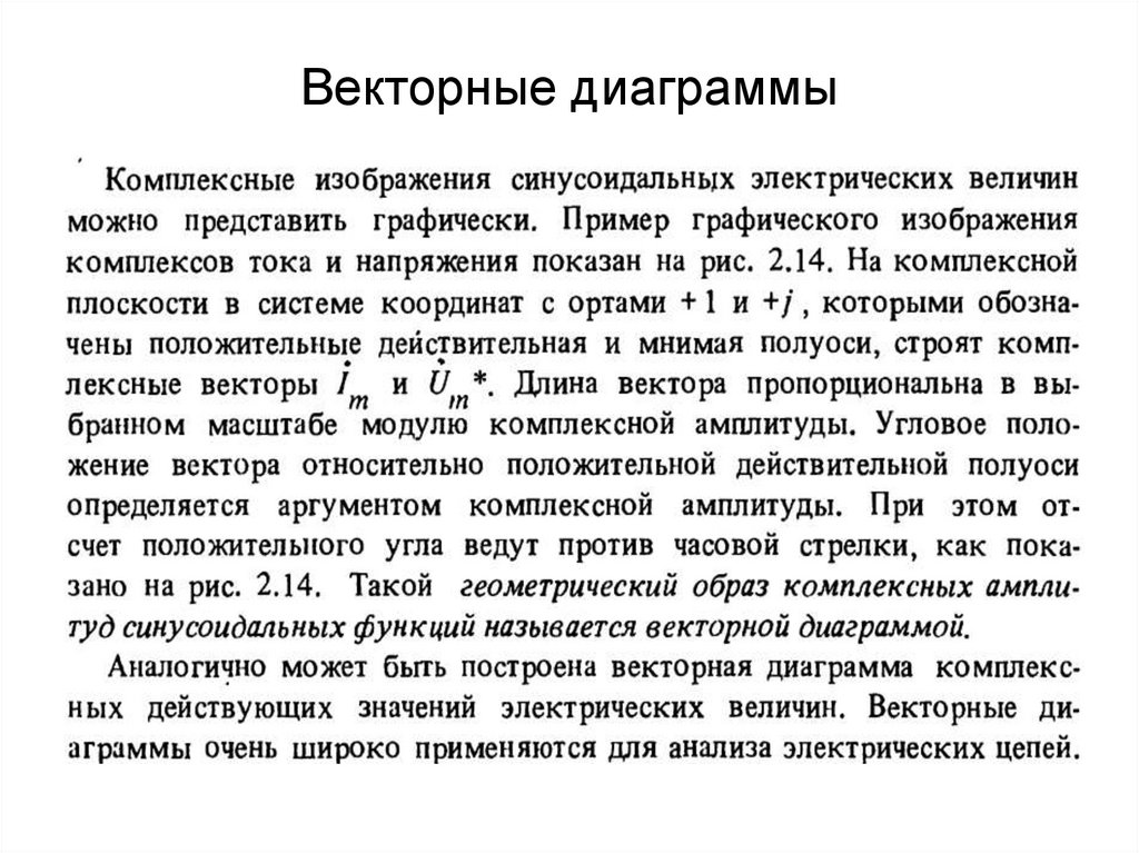 Векторные диаграммы